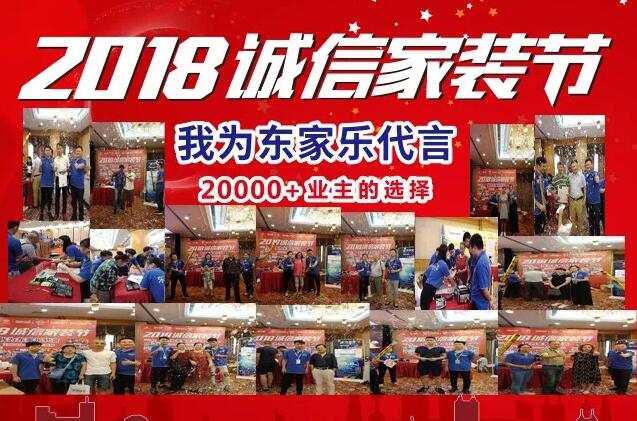 東家樂(lè)家裝舉辦2018誠(chéng)信家裝節(jié)