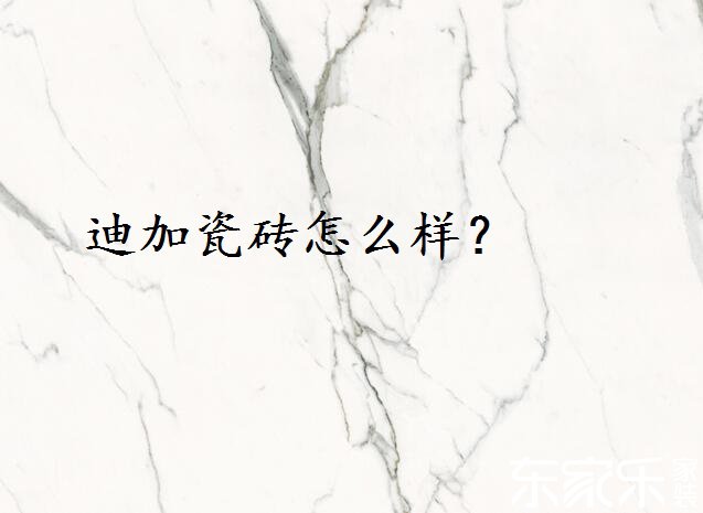 迪加瓷磚怎么樣？好不好？